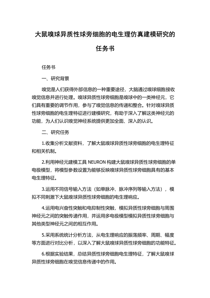 大鼠嗅球异质性球旁细胞的电生理仿真建模研究的任务书