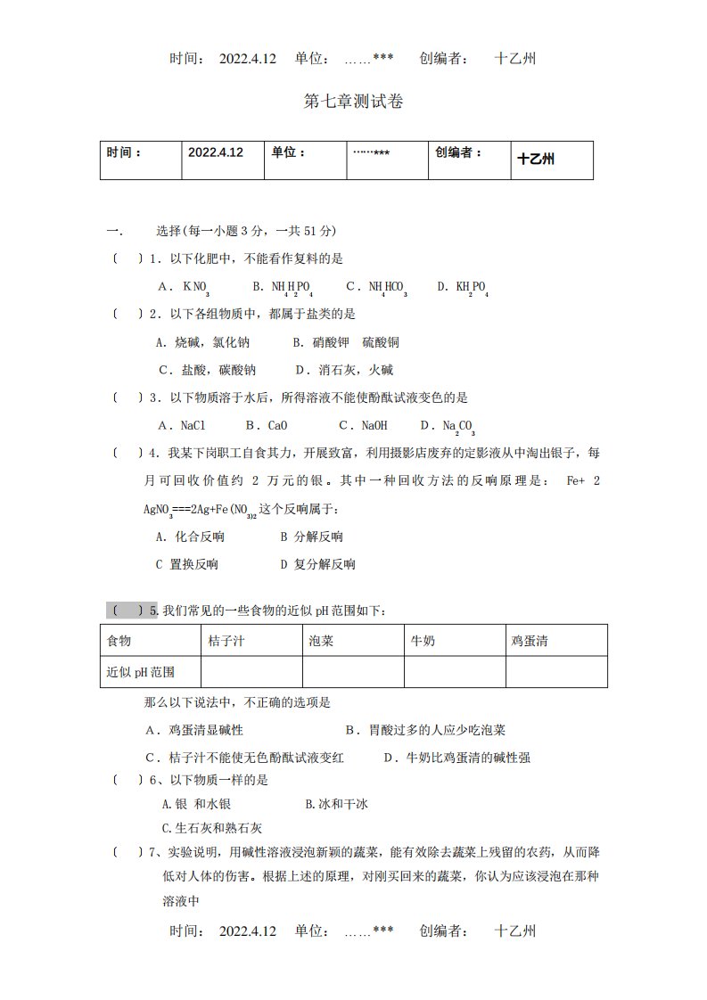 九年级化学下学期第七章测试题试题