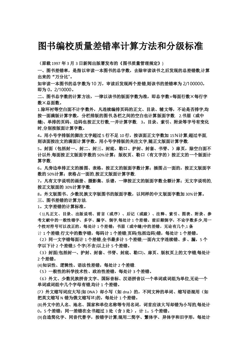 图书编校质量差错率计算方法和分级标准