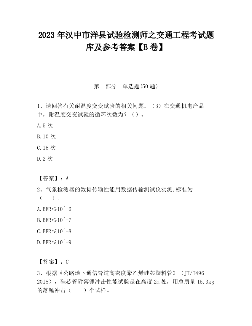 2023年汉中市洋县试验检测师之交通工程考试题库及参考答案【B卷】