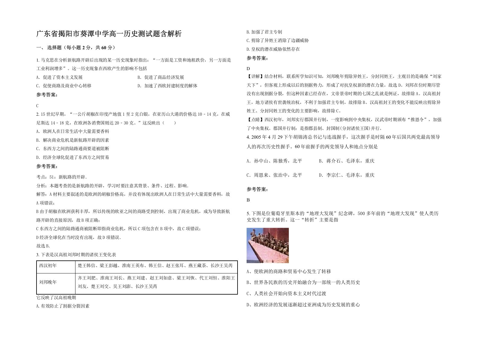 广东省揭阳市葵潭中学高一历史测试题含解析