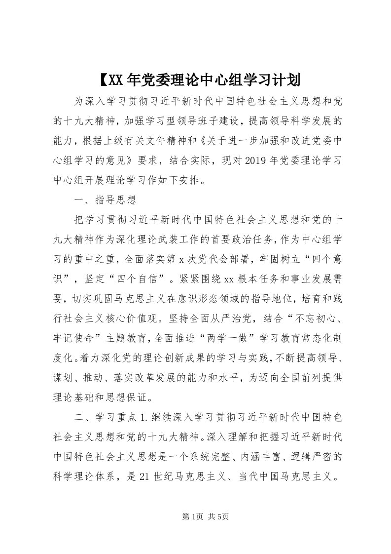 【某年党委理论中心组学习计划