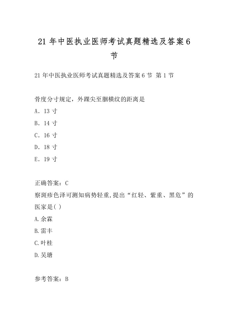 21年中医执业医师考试真题精选及答案6节