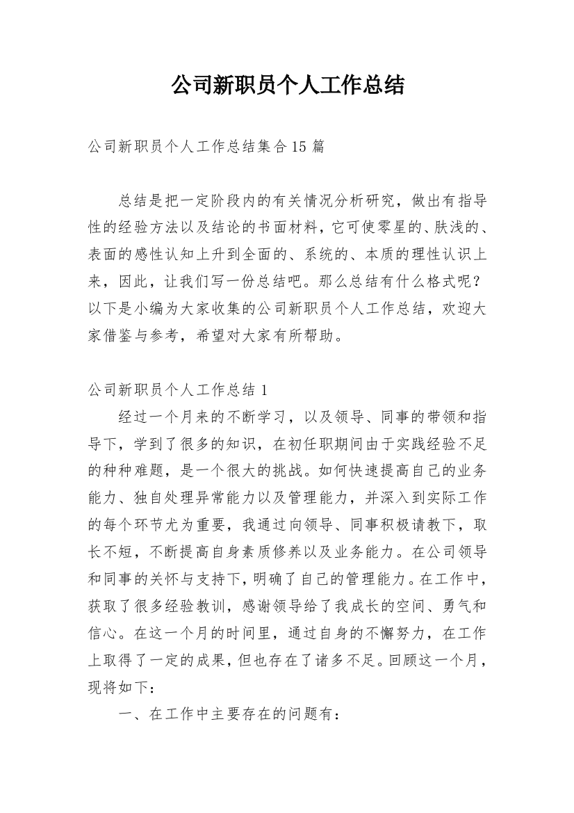 公司新职员个人工作总结_8