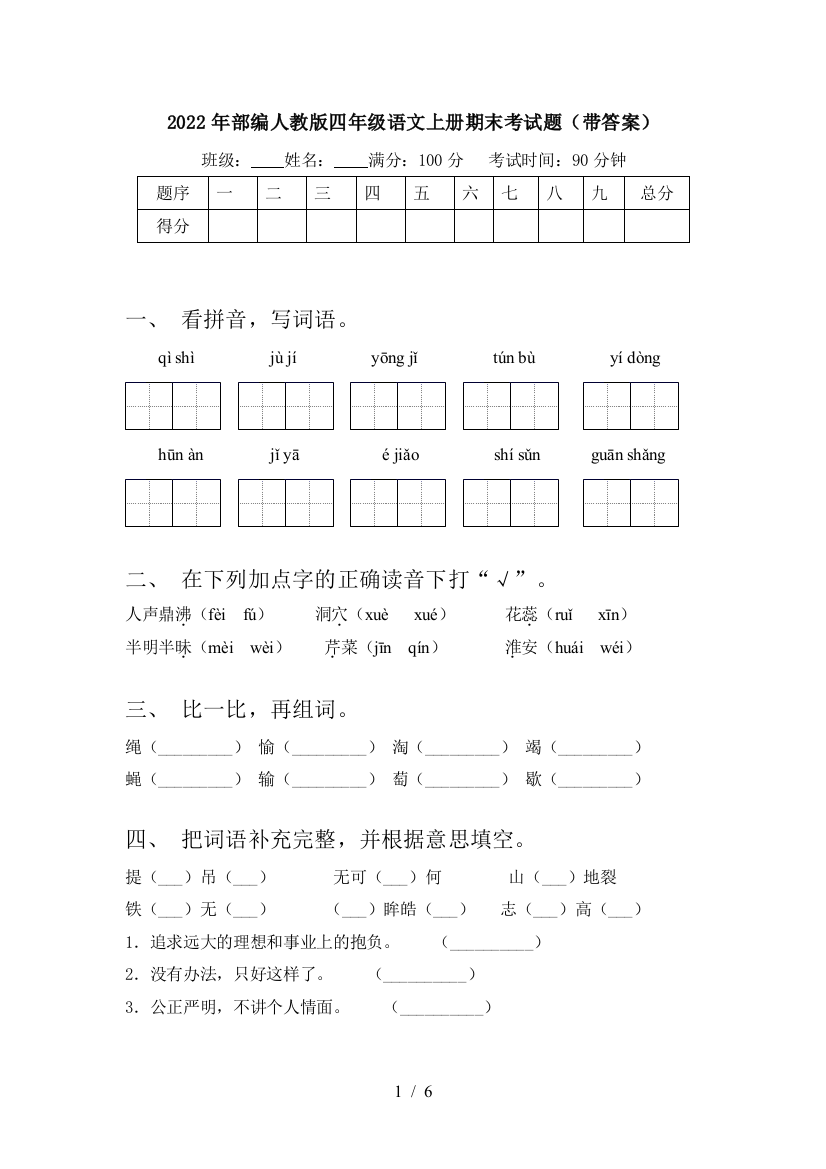 2022年部编人教版四年级语文上册期末考试题(带答案)