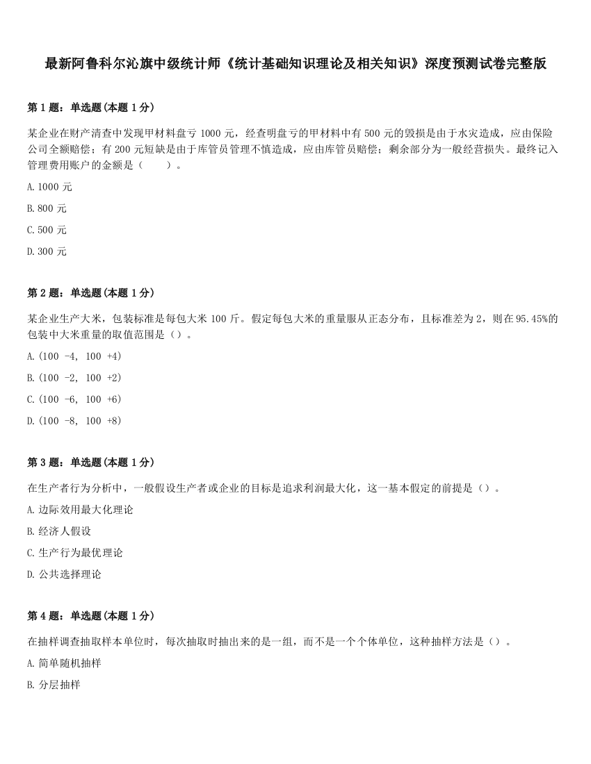 最新阿鲁科尔沁旗中级统计师《统计基础知识理论及相关知识》深度预测试卷完整版