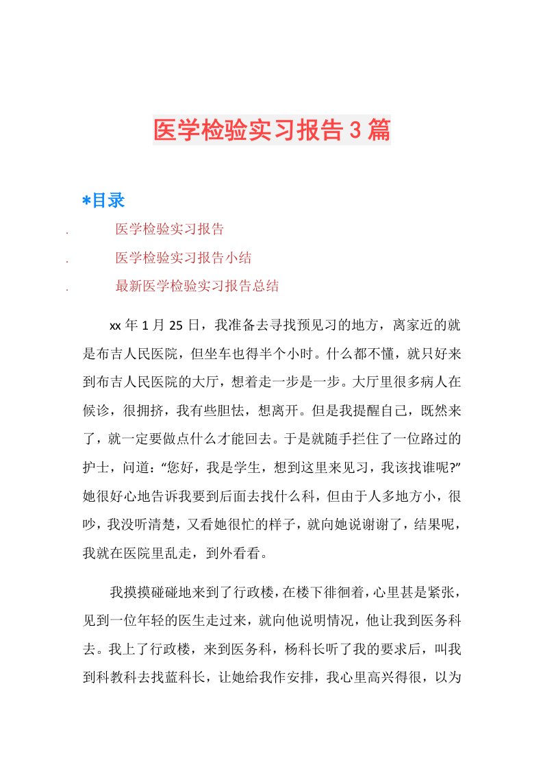 医学检验实习报告3篇