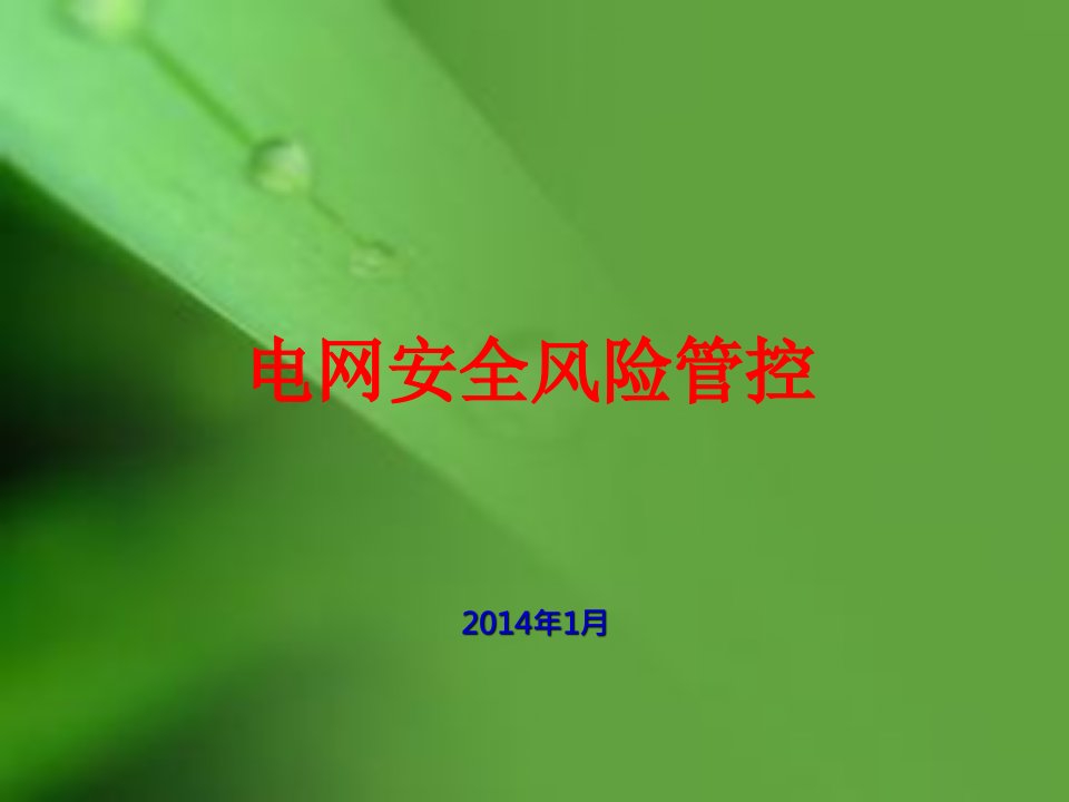 湖南电网风险管控ppt