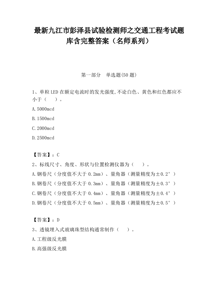 最新九江市彭泽县试验检测师之交通工程考试题库含完整答案（名师系列）