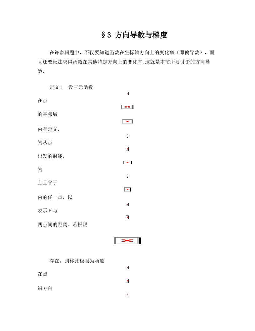 高等数学第17章第3节方向导数与梯度