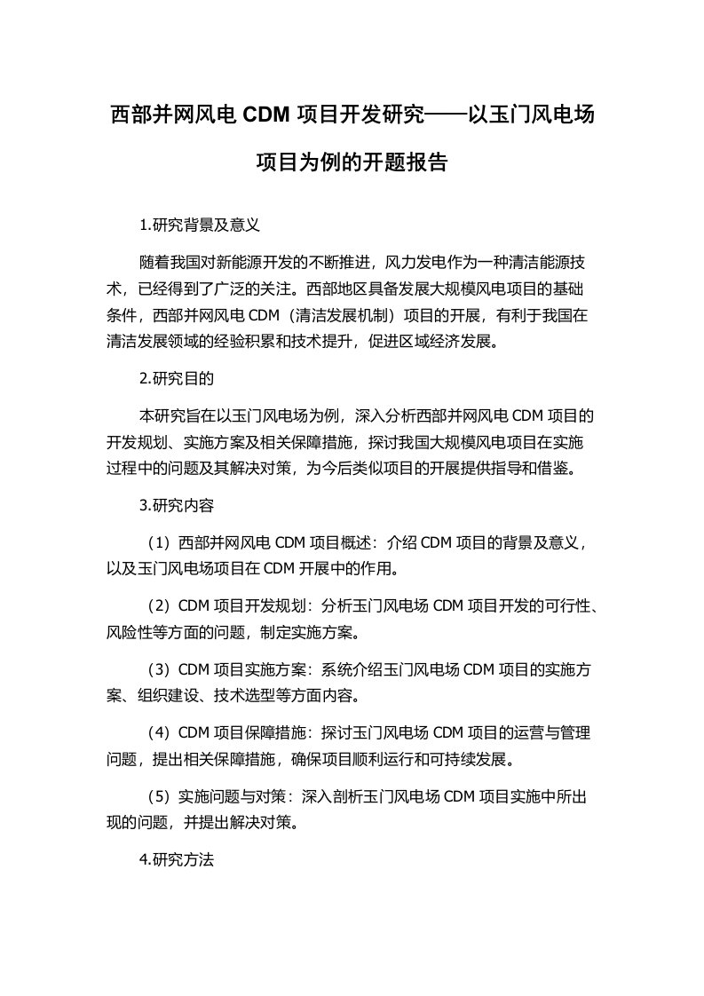 西部并网风电CDM项目开发研究——以玉门风电场项目为例的开题报告