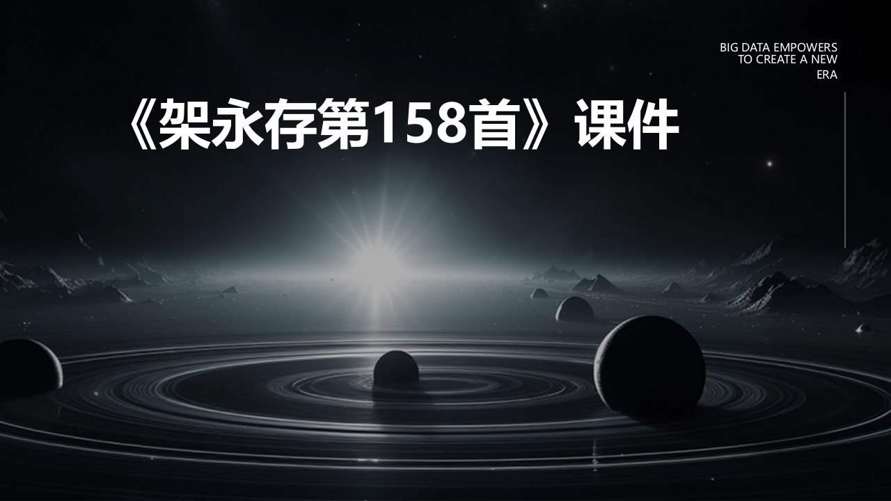 《架永存第158首》课件