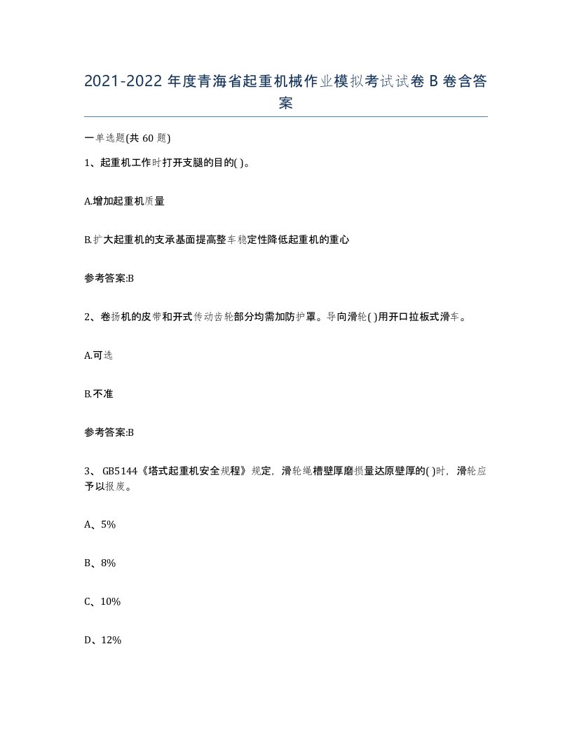 20212022年度青海省起重机械作业模拟考试试卷B卷含答案