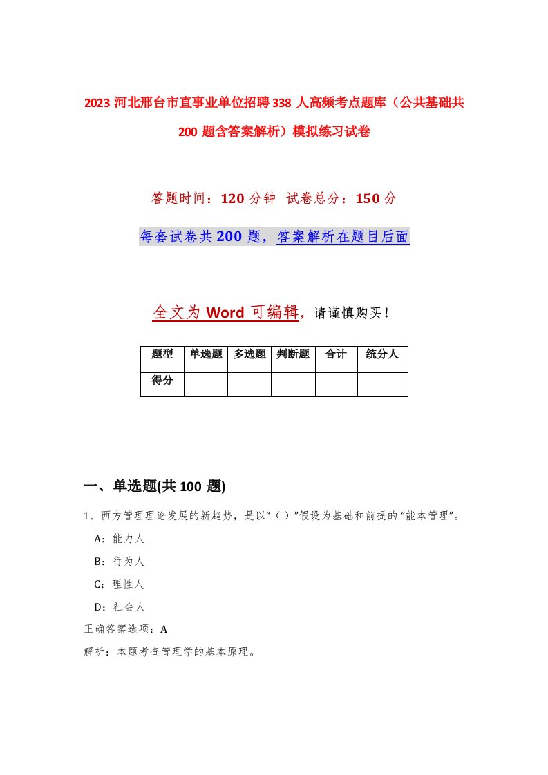 2023河北邢台市直事业单位招聘338人高频考点题库公共基础共200题含答案解析模拟练习试卷