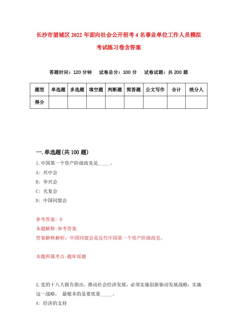 长沙市望城区2022年面向社会公开招考4名事业单位工作人员模拟考试练习卷含答案第3版