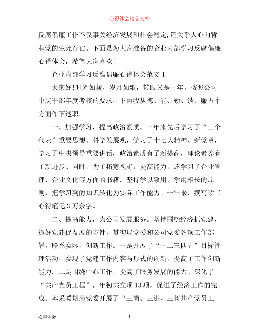 企业内部学习反腐倡廉心得体会3篇