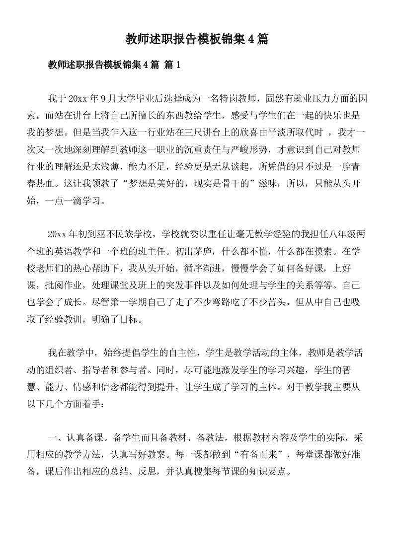 教师述职报告模板锦集4篇