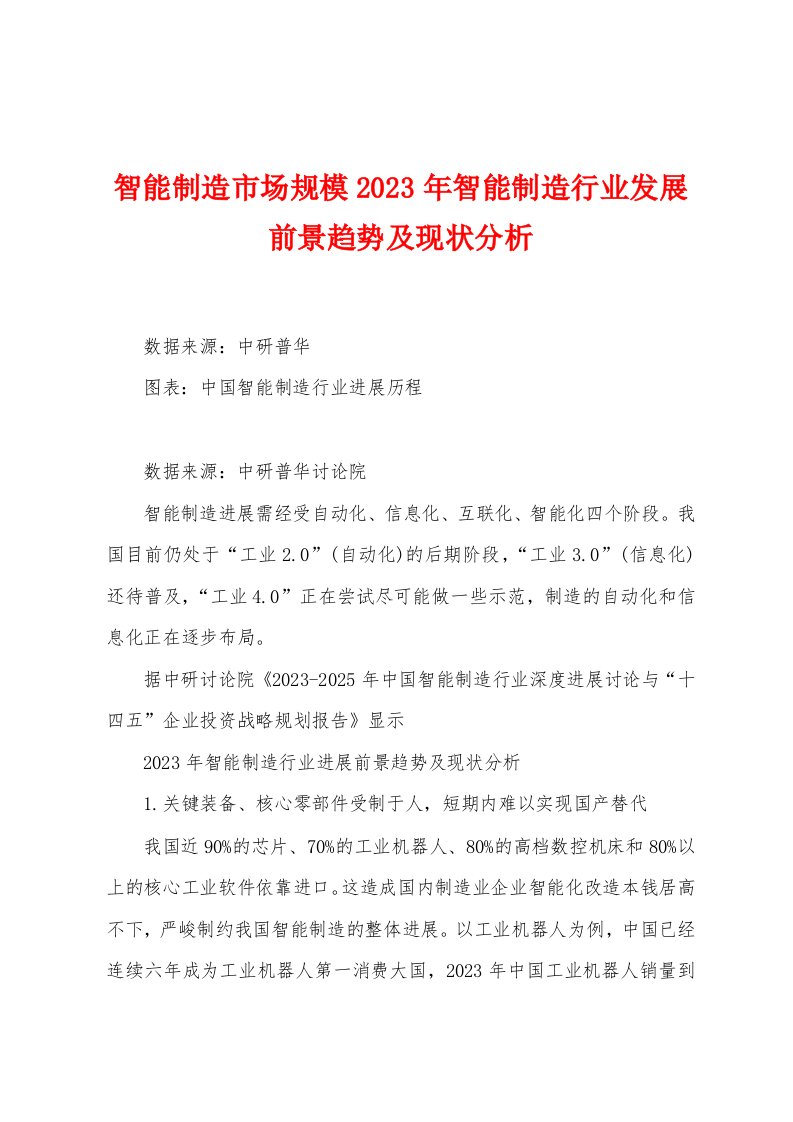 智能制造市场规模2023年智能制造行业发展前景趋势及现状分析