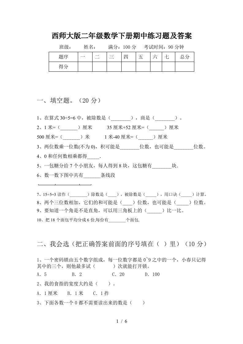 西师大版二年级数学下册期中练习题及答案