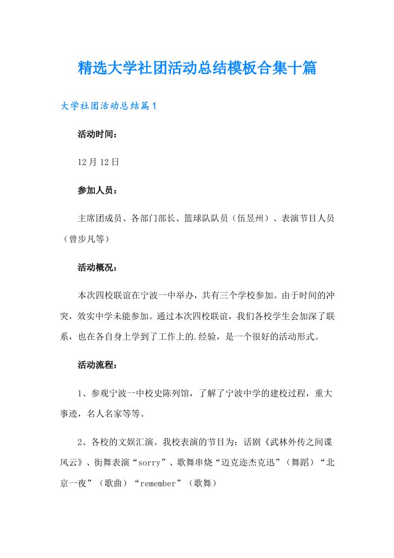 精选大学社团活动总结模板合集十篇