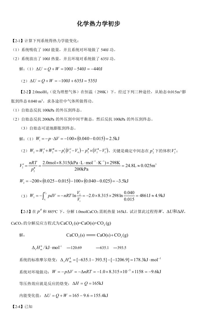 化学热力学初步