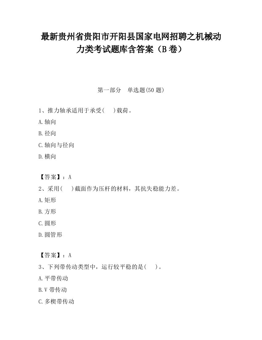 最新贵州省贵阳市开阳县国家电网招聘之机械动力类考试题库含答案（B卷）