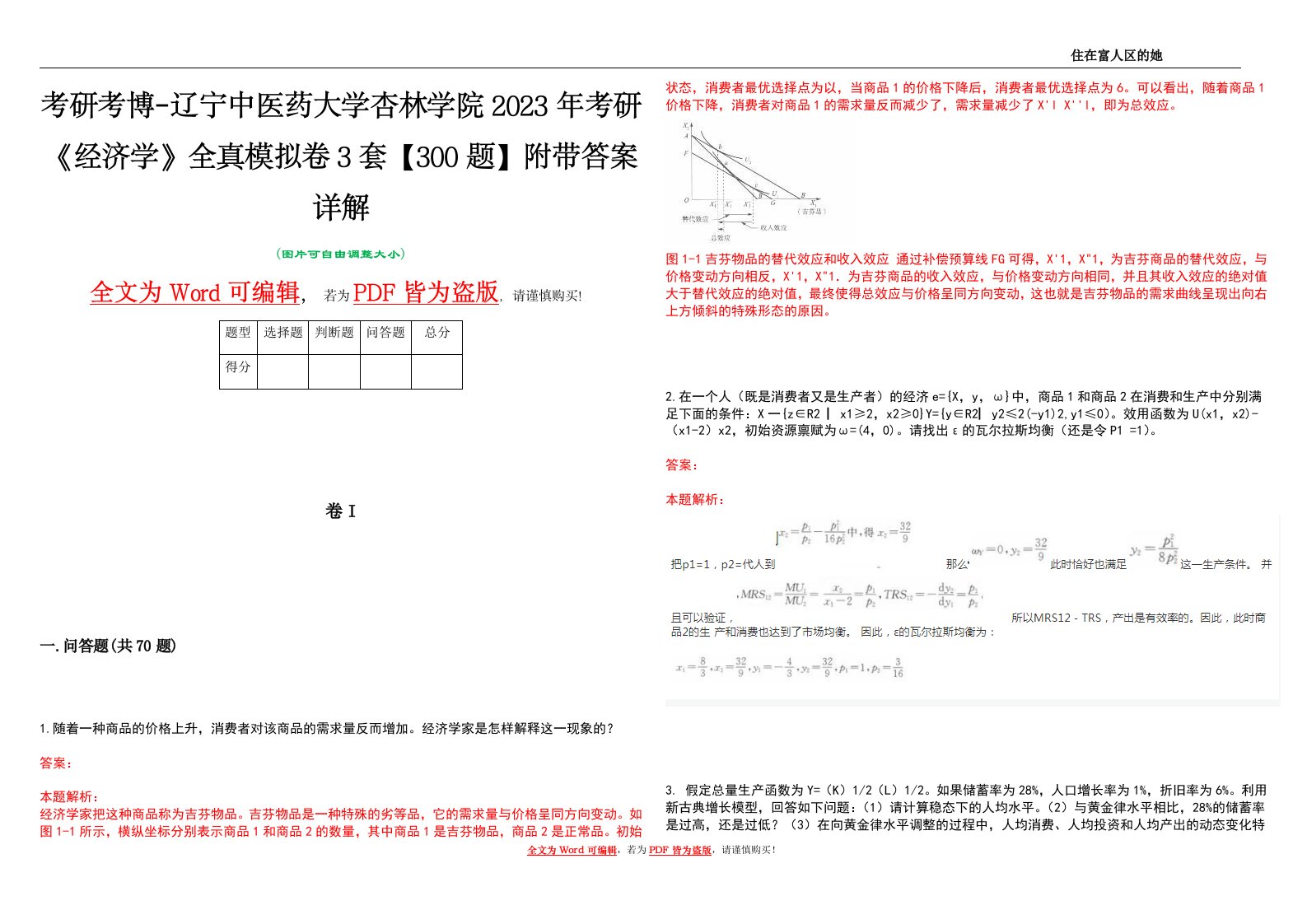 考研考博-辽宁中医药大学杏林学院2023年考研《经济学》全真模拟卷3套【300题】附带答案详解V1.2