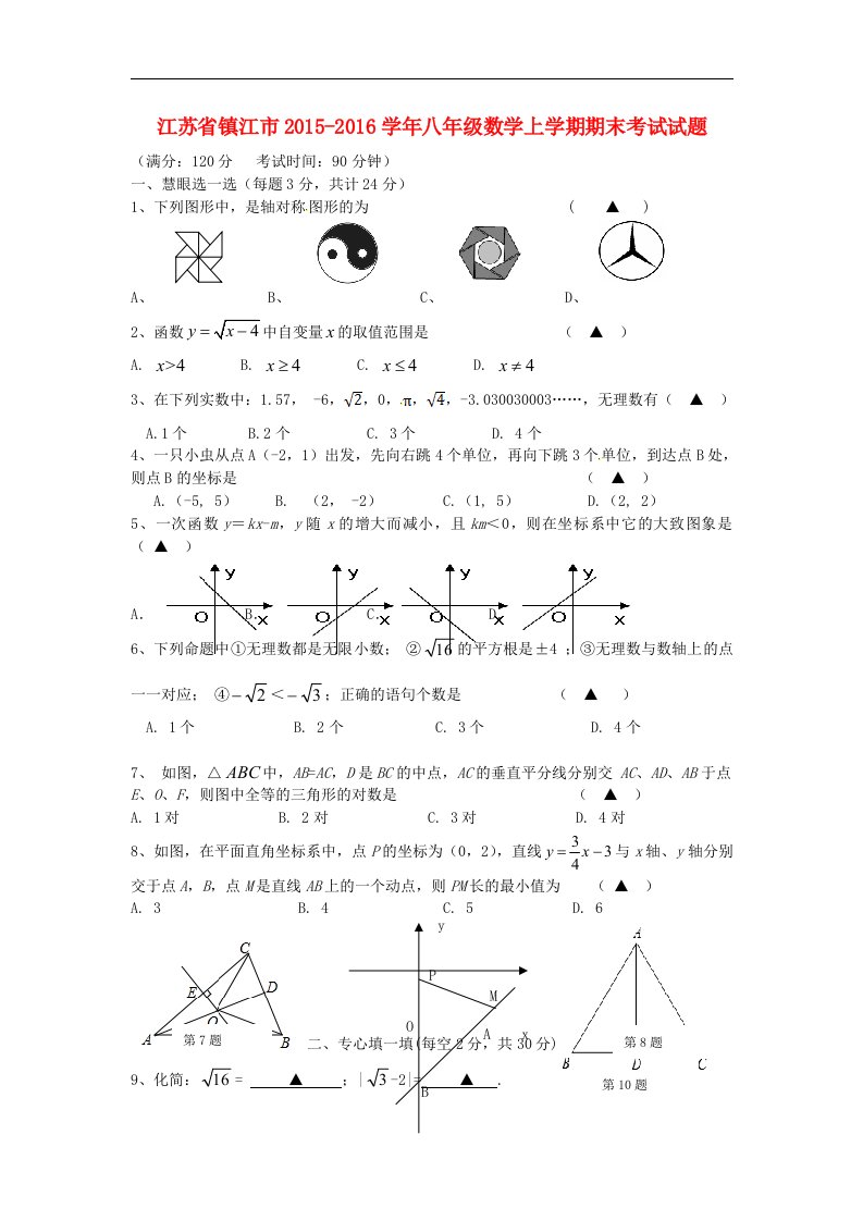 2015-2016学年苏科版数学八年级上学期期末考试试题