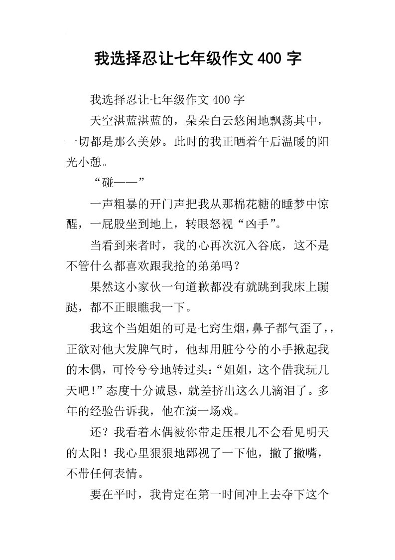 我选择忍让七年级作文400字