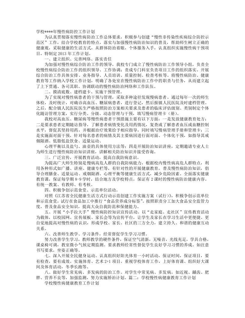 学校慢性病工作计划