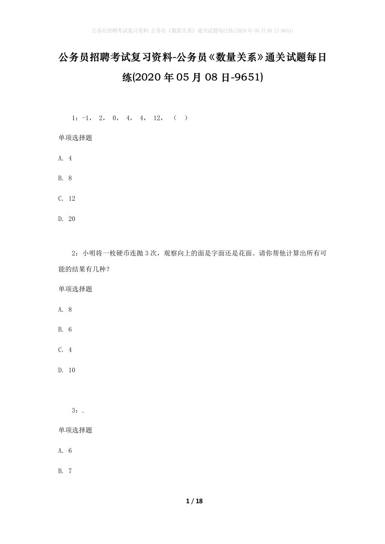 公务员招聘考试复习资料-公务员数量关系通关试题每日练2020年05月08日-9651