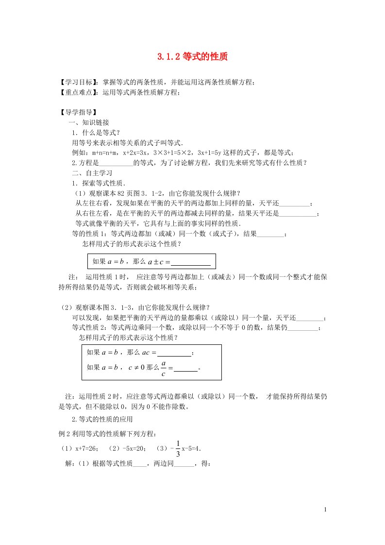 2022七年级数学上册第三章一元一次方程3.1从算式到方程3.1.2等式的性质导学案无答案新版新人教版