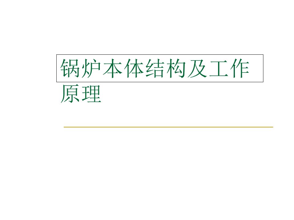 垃圾发电厂锅炉的本体结构及工作原理幻灯片