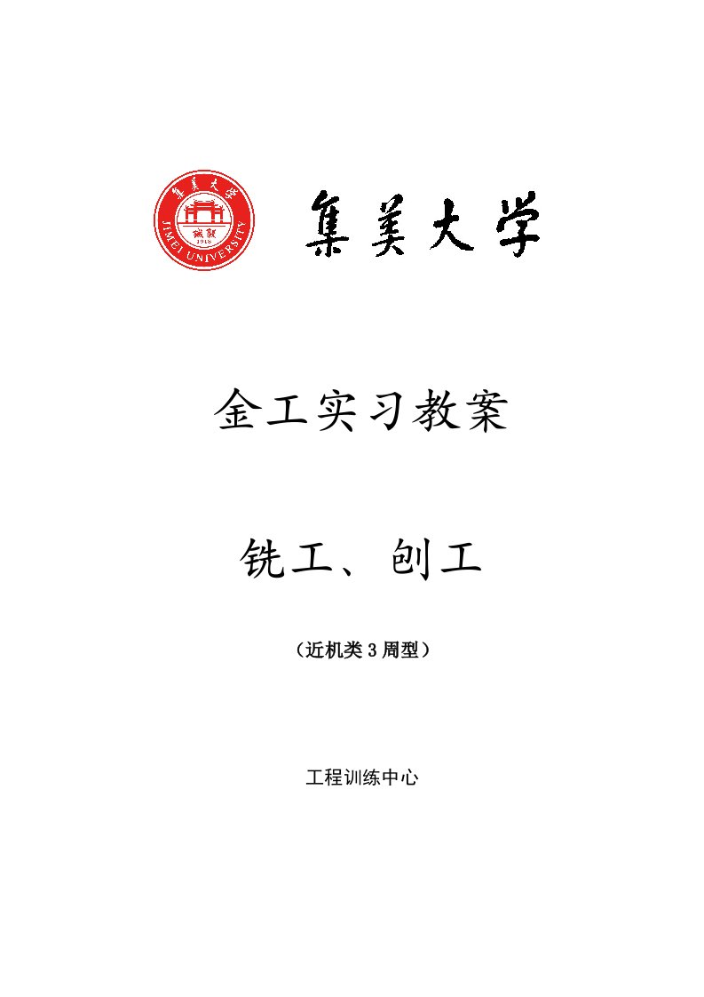 建筑工程管理-集美大学工程训练中心教案