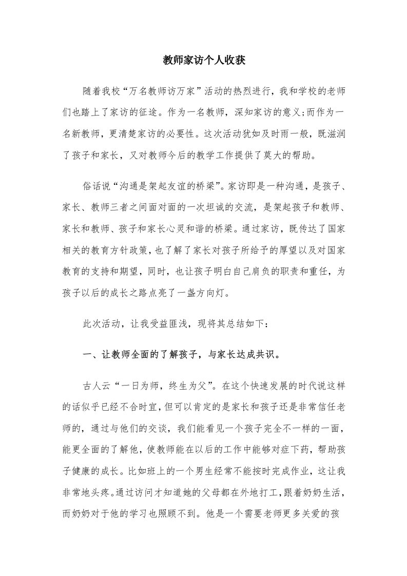 教师家访个人收获