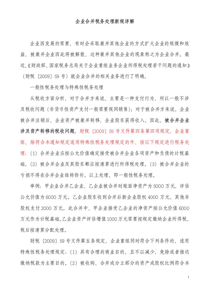 企业合并、分立税务处理新规详解-2009、6、1税务报