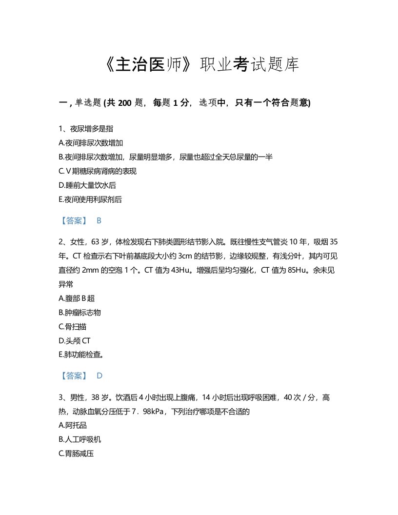 2022年主治医师(内科主治303)考试题库自我评估300题（夺冠系列）(浙江省专用)