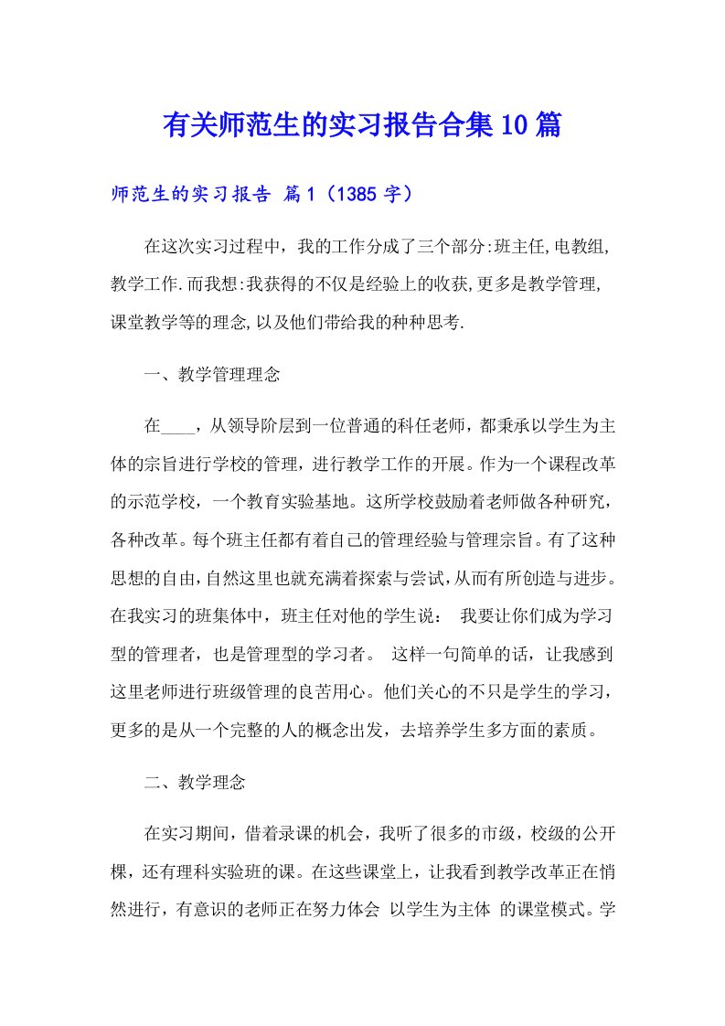 有关师范生的实习报告合集10篇