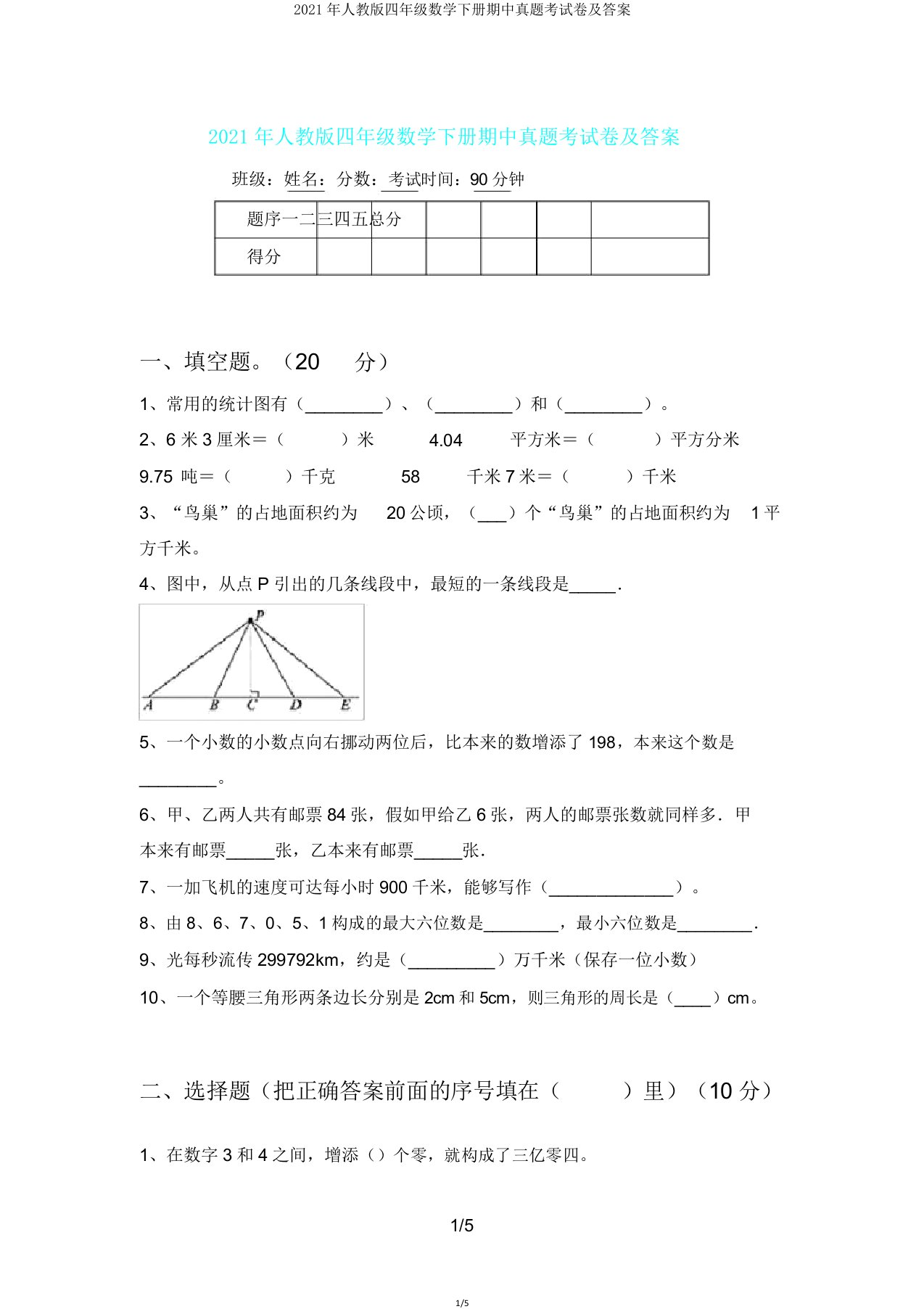 2021年人教版四年级数学下册期中真题考试卷2