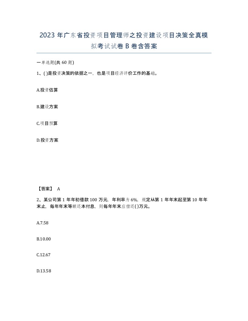 2023年广东省投资项目管理师之投资建设项目决策全真模拟考试试卷B卷含答案