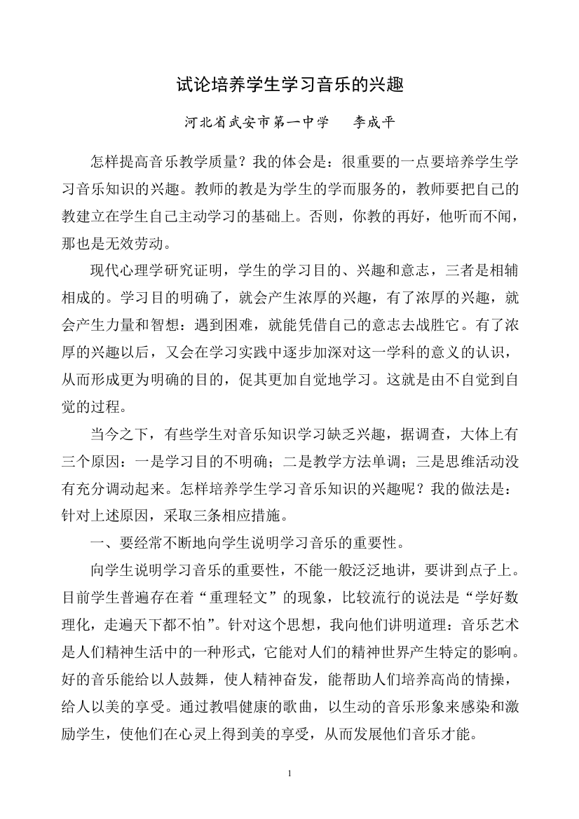 试论培养学生学习音乐的兴趣