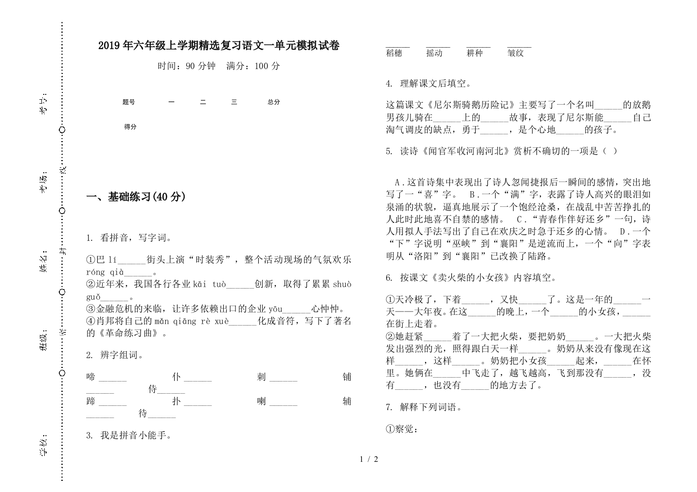 2019年六年级上学期精选复习语文一单元模拟试卷