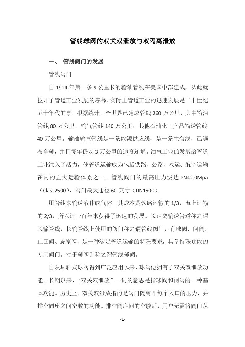 管线阀门的双关双泄放与双隔离泄放