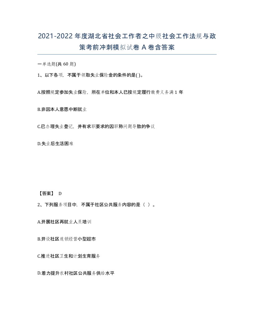 2021-2022年度湖北省社会工作者之中级社会工作法规与政策考前冲刺模拟试卷A卷含答案