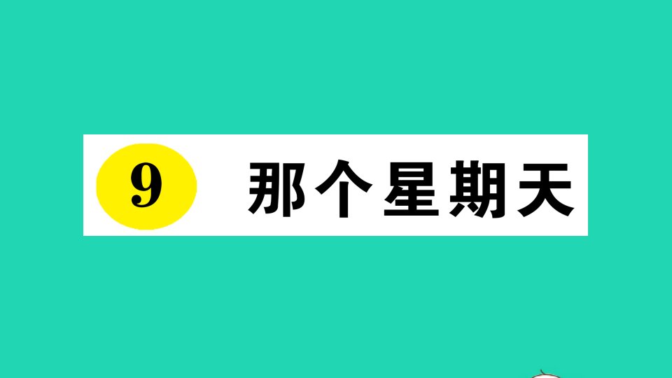 六年级语文下册第三单元9那个星期天作业课件新人教版