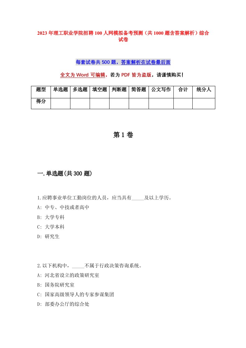 2023年理工职业学院招聘100人网模拟备考预测共1000题含答案解析综合试卷