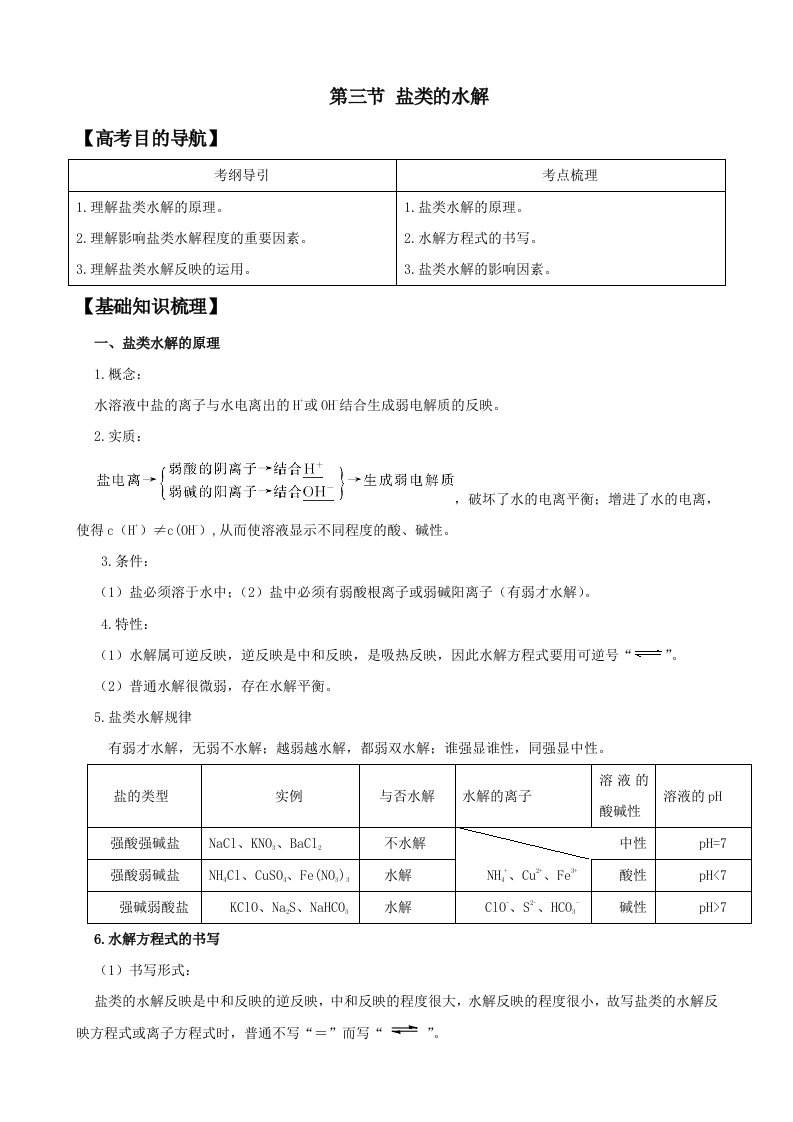 化学一轮精品复习学案：8.3盐类的水解(选修4)