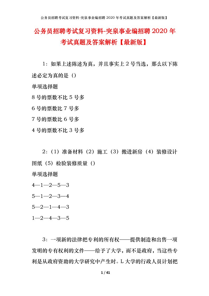 公务员招聘考试复习资料-突泉事业编招聘2020年考试真题及答案解析最新版