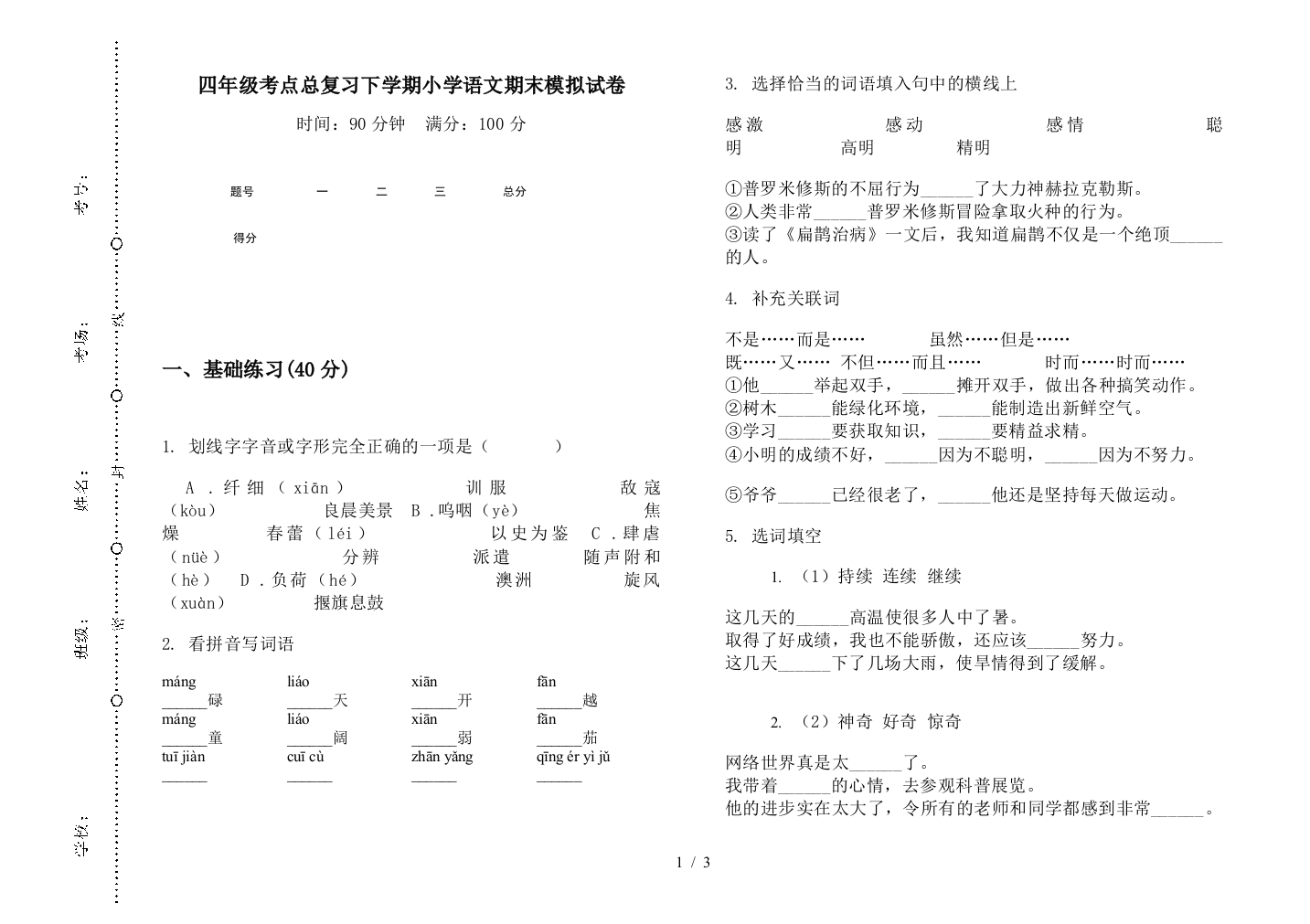 四年级考点总复习下学期小学语文期末模拟试卷