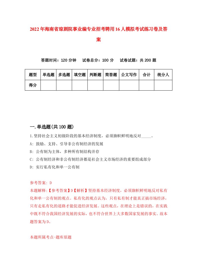 2022年海南省琼剧院事业编专业招考聘用16人模拟考试练习卷及答案第1版